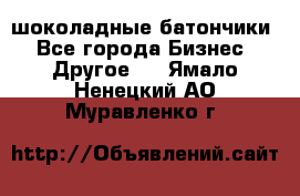 шоколадные батончики - Все города Бизнес » Другое   . Ямало-Ненецкий АО,Муравленко г.